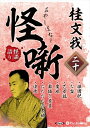 【おまけCL付】新品 桂文我 怪噺 二十 / 桂文我(オーディオブックCD) 9784775952016