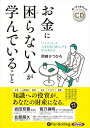 【おまけCL付】新品 お金に困らない人が学んでいること / 岡崎かつひろ(オーディオブックCD) 9784775952191