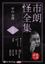 ◆ 商品説明 実話系怪談のパイオニア、『新耳袋』シリーズの著者の一人が、語りで送る怪談全集! 1990年代に巻き起こったJホラー・ブームを牽引した実話怪談界の大御所が、満を持して登場する!! 全てが実話。この現代に現れた闇と異界の世界を聴け!! 噂のログハウス (24分) 中山自身の体験談である。専門学校の講師をやっていた頃、教え子の一人が「今、アルバイトをしているキャンプ場でヤバいログハウスがあります」という。 自殺者が多く、幽霊が出るというその話を聞き、学生たちと宿泊することになる…。 ログハウスでの一夜 (31分) 幽霊が出るというログハウスで、寝ずの怪談会を敢行。その間に現れる謎の現象。それでも怪談会は継続される。しかし、それは終了間際に現れた…。 再訪問 (9分) 数年前、久しぶりに幽霊が出るというログハウスで、ファンの方たちと寝ずの怪談会を再現することに。あの時の怪異は起こるのか…。 お寺に預けられた理由 (8分) 小学校3年生から高校を卒業するまで、ずっとお寺に預けられていたというSさん。その理由は、台所と六畳しかないアパートに住んでいた時、とんでもないものを見たからだという。 緑色の顔 (7分) Kさんが久しぶりに帰省したら、自分の部屋が無くなっており、しかたなく客間で寝た。すると何者かに腕をひっぱられて押し入れまで連れていかれた。夢ではない。押し入れを調べて見ると…。 黄色い水槽 (11分) 観賞魚専門店でアルバイトをしていたというMさん。店の奥に黄色い水が入った一つの水槽があったという。ある夜その水槽の中で信じられない現象が起きる。オーナーにそのことを言うとあの水槽になぜ黄色い水が入っているのかを聞かせてくれた。 異形の兄弟(いけいのきょうだい) (23分) 『怪談狩り』に掲載しようとしてカットされた話。しかし語りでは遺そうとあえて語る、異形の兄弟の話。 ある総合病院に入院してきた幼い子供の顔が、異形であった。聞くと兄も同じ顔で、これにはある祟りが関連していると家族は信じており…。 ■仕様：オーディオブックCD ■品番：9784775952214 ■JAN：9784775952214 ■発売日：2022.08.27 出版社 : でじじ発行/パンローリング発売 言語 : 日本語 登録日：2023-01-11＜ 注 意 事 項 ＞ ◆おまけカレンダーに関する問合せ、クレーム等は一切受付けておりません。 絵柄はランダムとなります。絵柄の指定は出来かねます。 予めご了承ください。