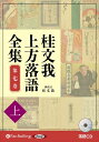 【おまけCL付】新品 桂文我 上方落語全集 第七巻【下】 / 桂文我 (オーディオブックCD) 9784775953099