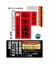 【おまけCL付】新品 出口式 中学国語 新レベル別問題集 高校受験 1 基礎編 / 出口汪(MP3データCD) 9784775954188