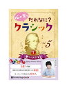 【おまけCL付】新品 心が育つ だれなに?クラシック Vol.5 〜モーツァルト【1】〜 / 飯田有抄(オーディオブックCD) 9784775954355