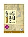 【おまけCL付】新品 桂文我 上方落語全集 第四巻【上】 / 桂文我(オーディオブックCD) 9784775954652