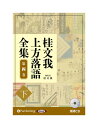 【おまけCL付】新品 桂文我 上方落語全集 第四巻【下】 / 桂文我(オーディオブックCD) 9784775954669