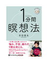 【おまけCL付】新品 1分間瞑想法 / 吉田昌生 (オーディオブックCD) 9784775954805