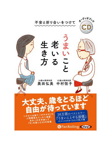 【おまけCL付】新品 不安と折り合いをつけて うまいこと老いる生き方 / 中村恒子/奥田弘美 (オーディオブックCD) 9784775954812