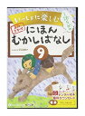 【おまけCL付】新品 いっしょに楽しむ にほんむかしばなし 九 / でじじ(オーディオブックCD) 9784775982433