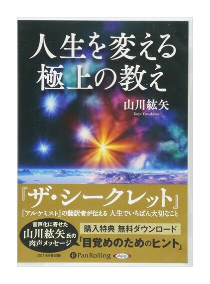 【おまけCL付】新品 人生を変える極上の教え / 山川 紘矢 (4枚組オーディオブックCD) 9784775982709