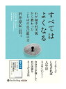 【おまけCL付】新品 すべてはよくなる わが師中村天風から教わったことばの自己暗示力 / 沢井 淳弘 (4枚組オーディオブックCD) 9784775982945