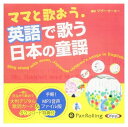 【おまけCL付】新品 ママと歌おう。英語で歌う日本の童謡 / マザー・ターキー (2枚組オーディオブックCD) 9784775983461