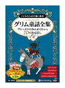 【おまけDVD付】新品 グリム童話全集 全3巻(上) ブレーメンのおんがくたいと70のおはなし / グリム兄弟 (8枚組オーディオブックCD) 97847759...