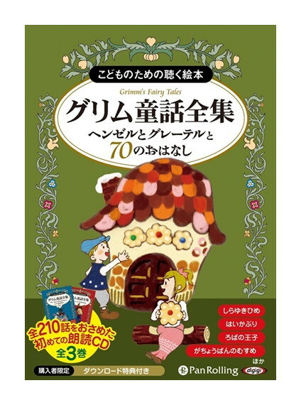 【おまけCL付】新品 グリム童話全集 全3巻（下） ヘンゼル / グリム兄弟 (8枚組オーディオブックCD) 9784775983607