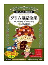 【おまけDVD付】新品 グリム童話全集 全3巻(下) ヘンゼル / グリム兄弟 (8枚組オーディオブックCD) 9784775983607