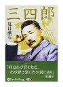 ◆ 商品説明 『三四郎』は明治42年（1909年）に発表された夏目漱石の長編小説であり、続いて書かれた『それから』、『門』とあわせて前期三部作と呼ばれる作品である。 大学進学のために熊本から上京した三四郎は、見る物聞く物すべてが目新しい世界に戸惑いながら、故郷、学問、恋愛、というそれぞれの「世界」に、身を置いていることに気が付く。 自由気侭な都会の女性 里見美禰子に出会い、彼女に強く惹かれて恋慕する三四郎だが、曖昧な態度をとる彼女に翻弄され続けるが……。 誰もが経験する不安や戸惑いを、三四郎が自分の進むべき道を模索し始める過程の中に描く。 恋愛を中心に、人間の孤独や本質を追求した青春文学の傑作を、落ち着いた朗読で収録。 (夏目漱石（なつめ・そうせき）) 日本の小説家、評論家、英文学者。森鴎外と並ぶ明治・大正時代の文豪である。1867年（慶応3）江戸牛込馬場下横町（現在の東京都新宿区喜久井町）に生まれる。本名は夏目金之助。東京帝国大学英文科卒業後、東京高等師範学校、松山中学、熊本第五高等学校などの教師生活を経て、1900年、イギリスに留学。帰国後、第一高等学校、東京帝国大学の講師を務める。1905年、処女作『吾輩は猫である』を発表。翌年『坊っちゃん』『草枕』を発表。1907年、教職を辞し、朝日新聞社に入社。以後、朝日新聞に『虞美人草』『三四郎』『それから』『門』『彼岸過迄』『行人』『こころ』『道草』などを連載するが、1916年（大正5）12月9日、『明暗』の連載途中に胃潰瘍で永眠。享年50歳。 ■仕様：11枚組オーディオブックCD ■品番：9784775983690 ■JAN：9784775983690 ■発売日：2016.02.01 出版社 : でじじ発行/パンローリング発売 言語 : 日本語 登録日：2022-05-17＜ 注 意 事 項 ＞ ◆おまけカレンダーに関する問合せ、クレーム等は一切受付けておりません。 絵柄はランダムとなります。絵柄の指定は出来かねます。 予めご了承ください。