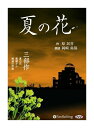 【おまけCL付】新品 夏の花 / 原 民喜(4枚組オーディオブックCD) 9784775983836