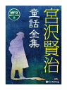 【おまけCL付】新品 宮沢賢治童話全集(MP3データCD版) / 宮沢 賢治(2枚組オーディオブックCD) 9784775983898