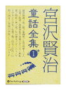 【おまけDVD付】新品 宮沢賢治童話全集1 / 宮沢 賢治(8枚組オーディオブックCD) 9784775983904