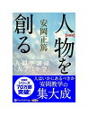 【おまけCL付】新品 人物を創る / 安岡 正篤(8枚組オーディオブックCD) 9784775983966