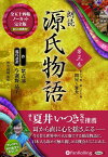 【おまけCL付】新品 朗読 源氏物語 第三巻 ─第十六帖 関屋~第二十七帖 篝火 / 紫式部/与謝野 晶子(10枚組オーディオブックCD) 9784775984338