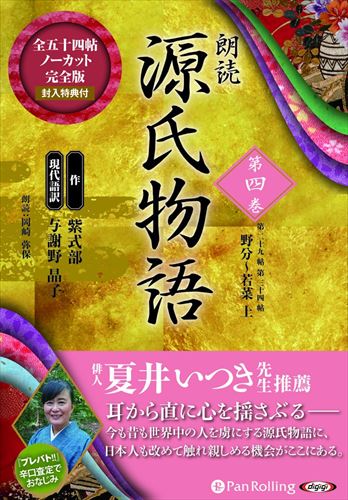 【おまけCL付】新品 朗読 源氏物語 第四巻 ─第二十八帖 野分~第三十四帖 若菜 上 / 紫式部/与謝野 晶子(10枚組オーディオブックCD) 9784775984345