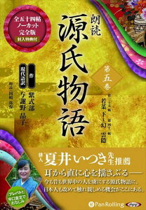 【おまけCL付】新品 朗読 源氏物語 第五巻 ─第三十五帖 若菜 下~第四十一帖 幻+雲隠 / 紫式部/与謝野 晶子(10枚組オーディオブックCD) 9784775984352