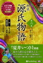 【おまけCL付】新品 朗読 源氏物語 第六巻 ─第四十二帖 匂宮~第四十七帖 総角 / 紫式部/与謝野 晶子(10枚組オーディオブックCD) 978477598...