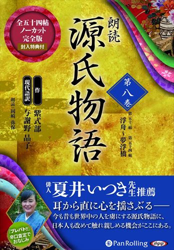 【おまけCL付】新品 朗読 源氏物語 第八巻 ─第五十一帖 浮舟~第五十四帖 夢浮橋 / 紫式部/与謝野 晶子(9枚組オーディオブックCD) 9784775984383