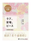 【おまけCL付】新品 ラブ、安堵、ピース / 黒澤 一樹(3枚組オーディオブックCD) 9784775984567