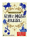 【おまけCL付】新品 星座と神話のおはなし（こどものための聴く絵本） / でじじ(5枚組オーディオブックCD) 9784775984635