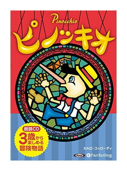 【おまけCL付】新品 ピノッキオ / カルロ・コッローディ(4枚組オーディオブックCD) 9784775984659