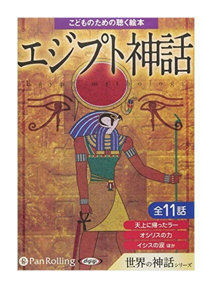 ◆ 商品説明 エジプト神話は、キリスト教とイスラム教が広まるよりももっと前に、古代エジプトの人々によって信仰されてきた神々の体系、宗教を指します。 エジプト神話は神々に寛容だった古代王朝の繁栄した約3000年の間、国の変遷と共に変化を遂げたと言われています。その中にはラー、オシリス、イシス、セットといった個性的な神々の、壮大で波瀾万丈な物語があるのです。 本作はすべて子供向けのわかりやすい内容に書き直され、お父さんお母さんも、子どもと一緒に楽しめる内容になっています。 ●ワクワクと成長がいっぱいの神話の世界 プロによる感情豊かな読み聞かせで・・ ・お話に出てくる神さまや動物たちの楽しい気持ち、悲しい気持ち、 驚いた気持ち、うれしい気持ちが伝わる ・お話を最後まで聴く集中力を養います ・言葉が増えることによって、おこさまの世界はぐんと広がります ■仕様：2枚組オーディオブックCD ■品番：9784775984918 ■JAN：9784775984918 ■発売日：2017.11.01 出版社 : でじじ発行/パンローリング発売 言語 : 日本語＜収録内容＞第1章 世界の始まりのお話とエジプトの神さまたち 第2章 天上に帰ったラー 第3章 オシリスの誕生と二人の神さま 第4章 オシリスの力 第5章 やってきた悪い神さま 第6章 イシスの涙 第7章 ビブロスの城 第8章 セットとの戦い 第9章 ホルスの敵討ち 第10章 人間が死んだ後のお話 第11章 もう一つのイシスの神話 登録日：2022-05-17＜ 注 意 事 項 ＞ ◆おまけカレンダーに関する問合せ、クレーム等は一切受付けておりません。 絵柄はランダムとなります。絵柄の指定は出来かねます。 予めご了承ください。