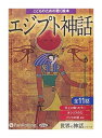 【おまけCL付】新品 エジプト神話(こどものための聴く絵本シリーズ) / でじじ(2枚組オーディオブックCD) 9784775984918