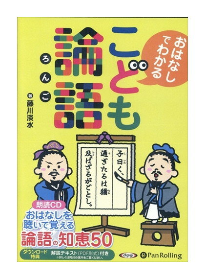 【おまけCL付】新品 こども論語 / 藤川 淡水(8枚組オーディオブックCD) 9784775984970