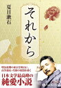 【おまけCL付】新品 それから / 夏目 漱石(オーディオブックCD) 9784775985137