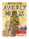 【おまけCL付】新品 メソポタミア神話(こどものための聴く絵本) / でじじ(3枚組オーディオブックCD) 9784775985175