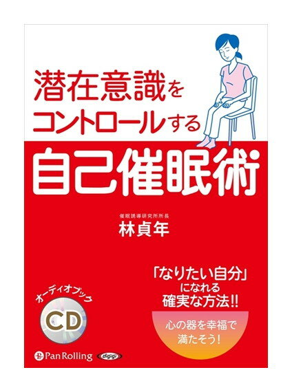 ◆ 商品説明 思い通りの生き方をするためには、自分自身をコントロールできなくてはいけません。 でも、人は潜在意識という自動的に働く心を抱えているため、意識的にはコントロールできないのが通常です。 人前で緊張しなくないと思っていながらも、人前に出ると無条件に緊張してしまうのは、潜在意識が「自分は人前に出ると緊張する」と思っているからです。 よく、潜在意識は暴れ馬にたとえられますが、この暴れ馬を乗りこなす者が自分を征し、思い通りの人生を送れるのです。 自分を乗りこなすためには、まず、内なる暴れ馬に寄り添い、手なずけることが肝心です。 いうなれば、自己催眠は潜在意識という暴れ馬を手なずける技法なのです。 意識では「お金を貯めたいと」思っていても、潜在意識が「お金を使いたい」と思っていたら、あなたがどんなに頑張ってもお金は出て行きます。 意識の思いは潜在意識の力に太刀打ちできないのです。 潜在意識を自分が思う方向に誘導するためには、何よりも潜在識意の性質を知らなくてはいけません。 潜在意識を無視して願いが叶うことは万に一つもないのです。 そこで活躍するのが自己催眠の技術です。 しかし、書物などを参考にしても、自己催眠を手に入れることができなかったという声をよく耳にします。 それは、いままで世に出回ってきた自己催眠の解説が間違っていたということです。 自己催眠に関する書籍では、自分を変えるための暗示文が記載されているものが少なくありません。 願いを叶えるための暗示文や苦手なものを克服する暗示文が掲載されている書物は一見親切に感じます。 しかし、潜在意識は他人が作った暗示文では動かないのです。 自己催眠は他人にかける催眠術とはまったく別のものだということを理解してください。 本書は真の自己催眠術を詳しく書いた解説書です。 願望を達成するために必要な潜在意識の性質を余すことなく記述した類のない自己催眠のマニュアルです。 真実を公開されては困る自己啓発の関係者や、催眠の同業者から攻撃を受けるほどの内容です。 人生は一度しかありません。 願いを叶え、なりたい自分になりたい人は、ぜひ読んでみてください。 (林貞年（はやし・さだとし）) ※催眠誘導研究所 所長 ※催眠誘導研究会 会長 ※婚前セラピー CEO ※株式会社ニック代表取締役 社長 長年にわたる催眠の実績と労災病院勤務心理カウンセラー時代の経験を基に、独自の経営コンサルティングを発足。 催眠心理を活用したコンサルティングは、経営不振のショップから中小企業の業績アップに貢献している。 催眠技術指導では、初心者に対する催眠術のかけ方から、プロに対する催眠療法の技術まで、個人に合わせた指導を実施。 凝縮された催眠習得プログラムは海外からも高く評価されている。 メディア関係では、テレビ・バラエティー番組に出演するほか、人気ドラマの監修および技術指導を手がける。 出版物では、催眠術のかけ方に関する具体的な方法から、催眠術を恋愛に応用したマニュアルまで、書籍をはじめ、CD、DVDなど数多く出版している。 ■仕様：4枚組オーディオブックCD ■品番：9784775985243 ■JAN：9784775985243 ■発売日：2018.02.01 出版社 : でじじ発行/パンローリング発売 言語 : 日本語＜収録内容＞【まえがき】──確実に変化を起こす高等技術 【第1章】 自己催眠を使いこなすために知っておくべきこと 自己催眠についての誤解──いわゆる催眠術とは別物 自己催眠と他者催眠は根本的に違う──一点集中の法則 他者催眠の力を利用した自己催眠──二人三脚の習得法 自己催眠の本質──意識と無意識の方向性を同一にするためのツール 自己催眠最大の魅力──ノンバイアス状態 メタ認知とは──視野が広がる超越した意識 スポーツ選手も活用している──自己催眠の効能1・集中力 雑念が消えていく！──自己催眠の効能2・記憶力 ストレスをリセット──自己催眠の効能3・精神安定 潜在意識はアイディアの宝庫──自己催眠の効能4・発想力 心が変われば世界が変わる──自己催眠の効能5・幸福力 【第2章】 あなたを変える自己催眠の技法 強制的に雑念を消す画期的方法──自己催眠の技法1・漸進的弛緩法 自己暗示だけで催眠状態を作る──自己催眠の技法2・自律訓練法 白隠禅師を救った治療法──自己催眠の技法3・軟酥鴨卵の法 無意識の運動で潜在意識を活性化──自己催眠の技法4・観念運動法 主導権を意識から徐々に無意識へ移動──自己催眠の技法5・連続観念運動法 呼吸に精神を統一──自己催眠の技法6・数息観 【第3章】 自己催眠習得にあたっての心掛け 自己催眠を行なうための注意点──バイオリズムとコンディション 習得を早める環境づくり──練習場所の環境設定は怠らないように 意識はどこを向いているか？──心の癖は直せる 習得の進行を測るバロメーター──恐怖突入にトライしよう 【第4章】 潜在意識の性質と自己暗示 自己暗示とは──潜在意識が納得するメッセージ 潜在意識には時間の概念がない──過去も未来もわからない 潜在意識は否定語を認識しない──自己暗示は肯定言語を心掛ける 潜在意識は主語を理解しない──他人と自分の区別がつかない 潜在意識の現状維持機能──いつもの自分でいようとする能力 勘違いされているイメージの使い方──存在しないものは出てこない 潜在意識はできることだけをやろうとする──リソースが揃うまで待ってくれない 潜在意識はあなたのために存在する──活動のすべてがあなたを守るため 潜在意識は意識の仕事はしない──自己実現を妨げる怠慢と無知 【第5章】 なりたい自分に変化するNIC理論 心を変化させるための基本的概念──催眠療法から生まれた願望達成法 心は隙間を許さない──空間ができると不安定になる潜在意識 パターン・ニューロン──心の器の正体 パターン・ニューロンの確立と減退──幸せの育て方、不幸の減らし方 脳は繰り返しの名人──21日間の法則 パターン・ニューロンの定着──身体が覚えてはじめて習慣になる ジャンプではなく背伸びで目標を達成する──成功者としての習慣を作る 成功の秘訣は秘密主義──個人VS.集団のパターン・ニューロン 【第6章】 願望を達成するリーディングシートの使い方 着実に目標を達成するツール──書き出しの効果的な使い方 願望を明確にしてはいけない──ステップ1・目標設定 使える資源と必要な資源を明確にする──ステップ2・リソースの確認 モチベーションの管理は大切──ステップ3・価値の確認 ネガティブから目をそらすのは危険──ステップ4・最悪を想定する あなたに足かせをしているのは何なのか──ステップ5・制御要因の見極め コントロールできない部分は作らない──確実に目標を達成するために 【あとがき】──「原因型」の人生か、「影響型」の人生か？ 登録日：2022-05-17＜ 注 意 事 項 ＞ ◆おまけカレンダーに関する問合せ、クレーム等は一切受付けておりません。 絵柄はランダムとなります。絵柄の指定は出来かねます。 予めご了承ください。