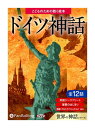 【おまけCL付】新品 ドイツ神話 (こどものための聴く絵本) / (オーディオブックCD) 9784775985465