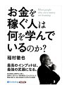 【おまけCL付】新品 お金を稼ぐ人は何を学んでいるのか? / 稲村 徹也(3枚組オーディオブックCD) 9784775985588