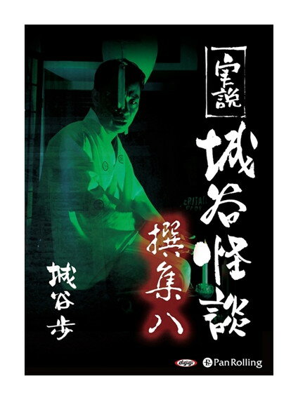 怪談師 城谷歩がお届けする現代の実話怪談シリーズ第8弾 特別セーフ 実説 城谷怪談 撰集八 歩 2枚組オーディオブックcd 城谷