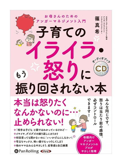 楽天ヨコレコ　楽天市場店【おまけCL付】新品 子育てのイライラ・怒りにもう振り回されない本 / 篠 真希（4枚組オーディオブックCD） 9784775985915