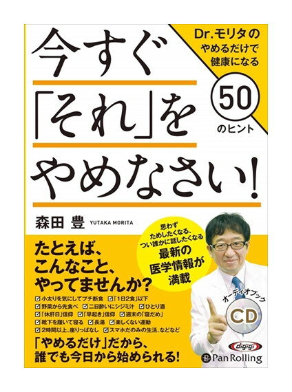 今すぐ「それ」をやめなさい! / 森田 豊(4枚組オーディオブックCD) 9784775985946のサムネイル