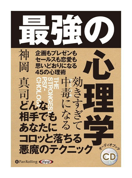 【おまけCL付】新品 効きすぎて中毒になる 最強の心理学 / 神岡 真司(オーディオブックCD) 9784775986141