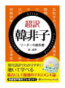 【おまけCL付】新品 超訳 韓非子 リーダーの教科書 / 許成準(オーディオブックCD) 9784775986394