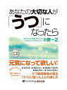 【おまけCL付】新品 あなたの大切な人が「うつ」になったら / 小野 一之(オーディオブックCD) 9784775986639