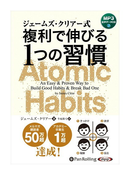 【おまけCL付】新品 ジェームズ・クリアー式 複利で伸びる1つの習慣 / ジェームズ・クリアー(MP3データCD) 9784775987018