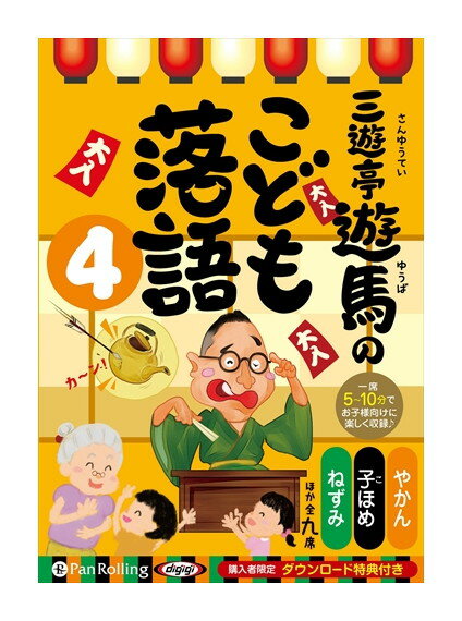 【おまけCL付】新品 三遊亭遊馬のこども落語 4 / 三遊亭遊馬(オーディオブックCD) 9784775987063