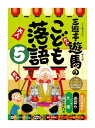 ◆ 商品説明 一席5~10分でお子様向けに楽しく収録しています♪ 文化庁芸術祭賞大賞受賞の本格派が繰り広げる落語の世界。 大人気「三遊亭遊馬のこども落語」シリーズ第5弾! ! みなさん、こんにちは! 落語家の三遊亭遊馬です。 落語の中には色んな登場人物が出て参ります。 おなじみの与太郎さん、今回はなんとお稲荷さまです。 私は近所のお稲荷さまにお参りをするんですけどね~、なかなかご利益がないんですが、 どうしてでしょうね…… では、早速聴いていただきましょう。 「三遊亭遊馬のこども落語」、はじまり~、はじまり~。 ■仕様：オーディオブックCD ■品番：9784775987070 ■JAN：9784775987070 ■発売日：2020.07.10 出版社 : でじじ発行/パンローリング発売 言語 : 日本語 登録日：2022-05-17＜ 注 意 事 項 ＞ ◆おまけカレンダーに関する問合せ、クレーム等は一切受付けておりません。 絵柄はランダムとなります。絵柄の指定は出来かねます。 予めご了承ください。