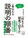 【おまけCL付】新品 一番伝わる説明の順番 / 田中 耕比古(オーディオブックCD) 9784775987353