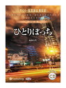 【おまけCL付】新品 ひとりぼっち(サイバー犯罪防止第6課) / デルタ・ケイ(オーディオブックCD) 9784775987384