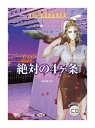 【おまけCL付】新品 絶対の4ヶ条(サイバー犯罪防止第6課) / デルタ・ケイ(オーディオブックCD) 9784775987414